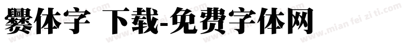 爨体字 下载字体转换